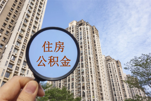 义乌想把离职公积金全部取来（离职了公积金怎么全部提出来）