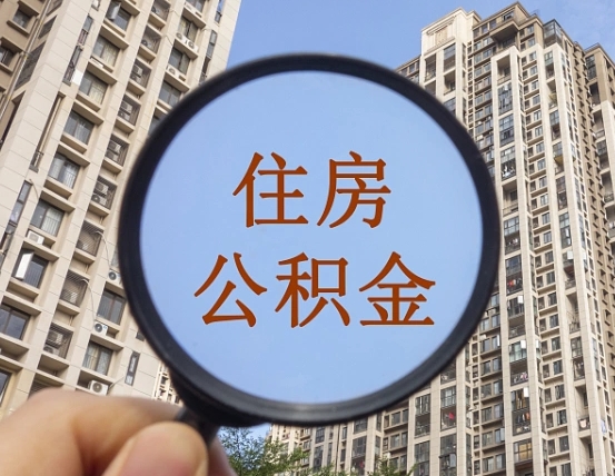 义乌个人住房公积金取出（住房公积金个人提取需要什么手续）