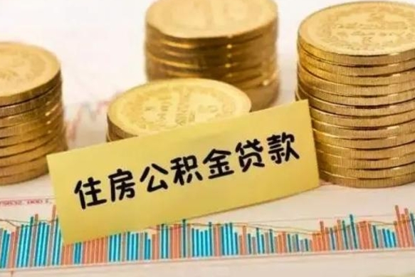 义乌离职公积金怎样提（离职公积金提取流程图）