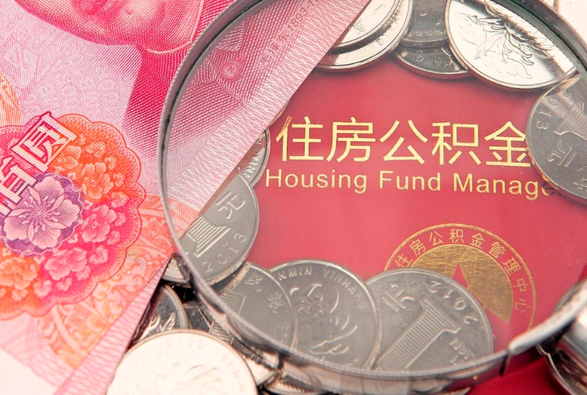 义乌离职后公积金怎么提（离职后公积金如何提取）